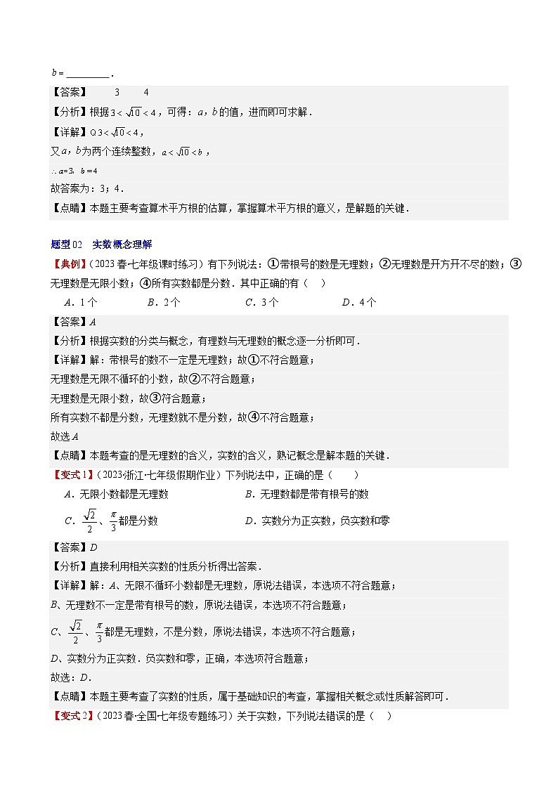 第2章第03讲 估算、实数(11类热点题型讲练)-八年级上册数学（北师大版）讲义03