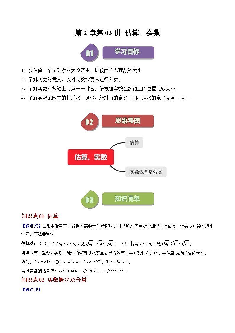 第2章第03讲 估算、实数(11类热点题型讲练)-八年级上册数学（北师大版）讲义01