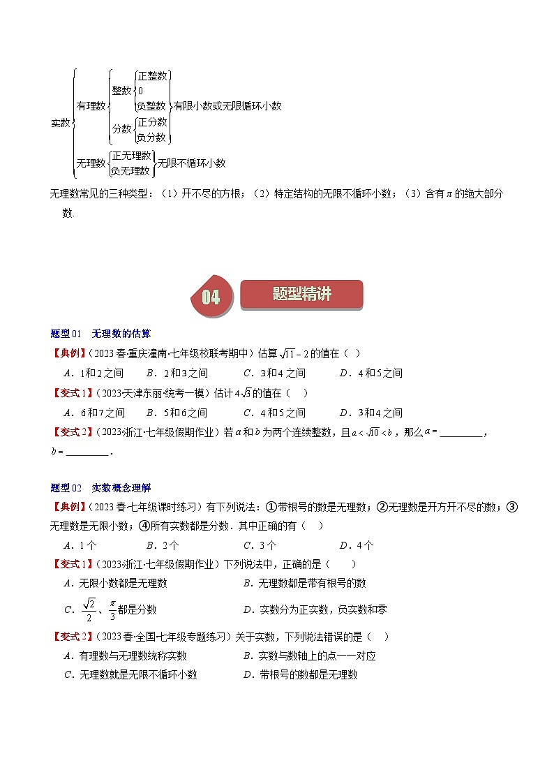 第2章第03讲 估算、实数(11类热点题型讲练)-八年级上册数学（北师大版）讲义02