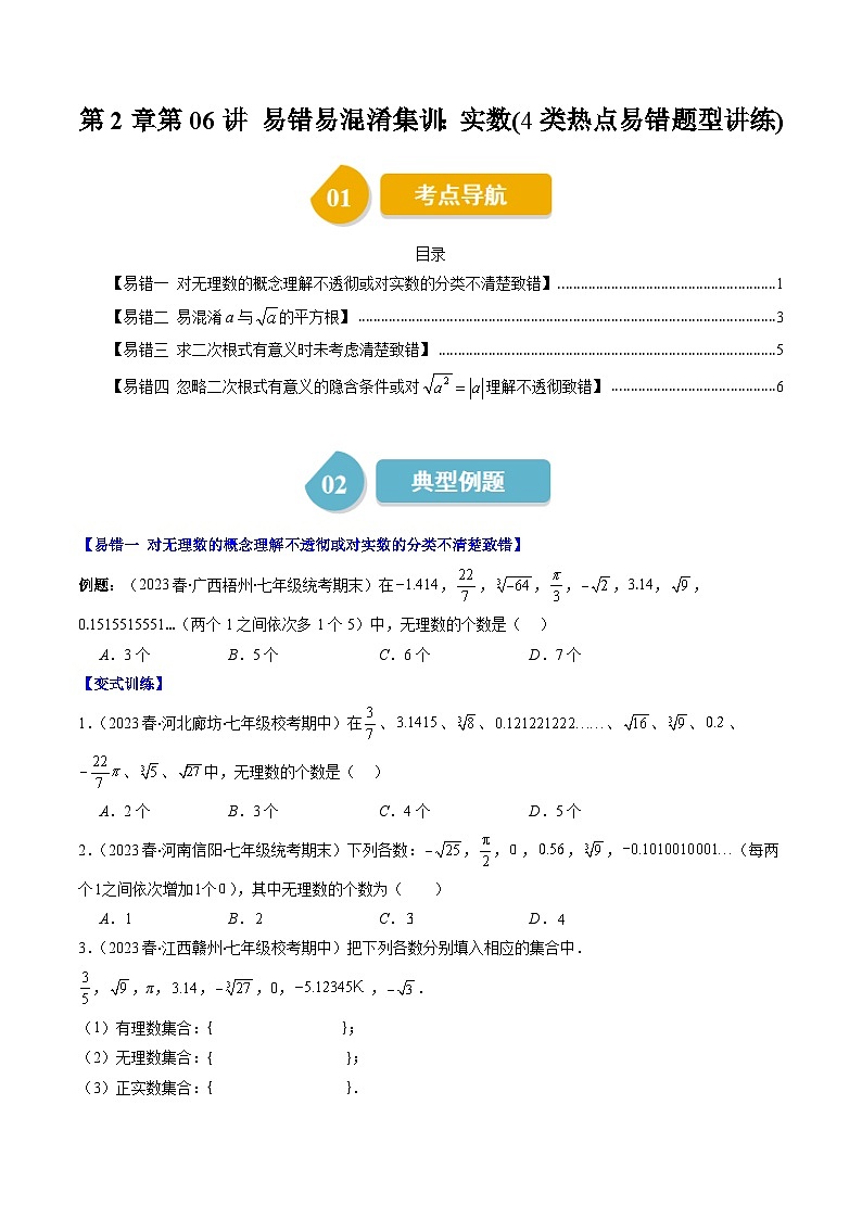 第2章第06讲 易错易混淆集训：实数(4类热点易错题型讲练)-八年级上册数学（北师大版）讲义01