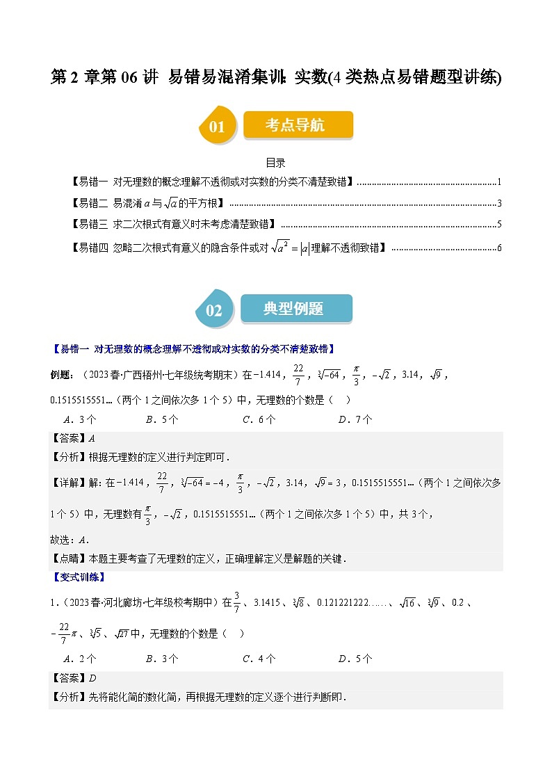 第2章第06讲 易错易混淆集训：实数(4类热点易错题型讲练)-八年级上册数学（北师大版）讲义01