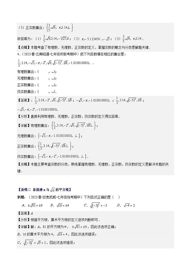 第2章第06讲 易错易混淆集训：实数(4类热点易错题型讲练)-八年级上册数学（北师大版）讲义03