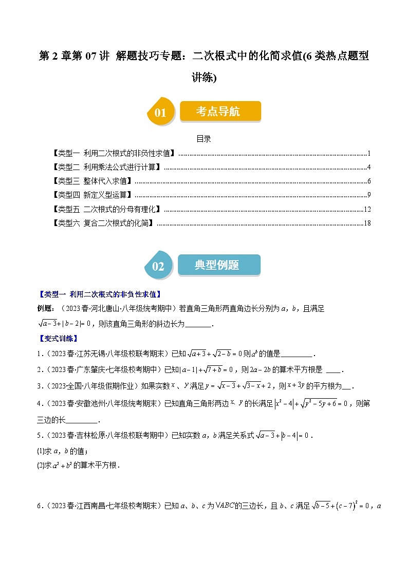 第2章第07讲 解题技巧专题：二次根式中的化简求值(6类热点题型讲练)-八年级上册数学（北师大版）讲义01