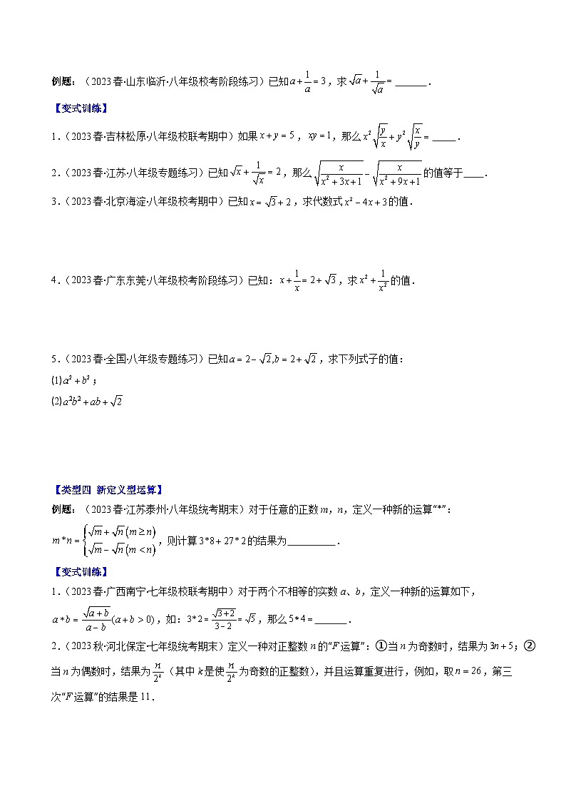 第2章第07讲 解题技巧专题：二次根式中的化简求值(6类热点题型讲练)-八年级上册数学（北师大版）讲义03