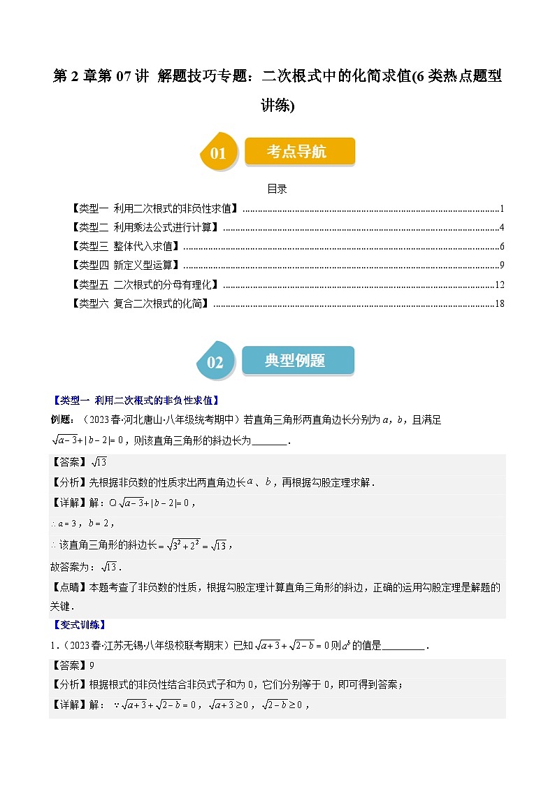 第2章第07讲 解题技巧专题：二次根式中的化简求值(6类热点题型讲练)-八年级上册数学（北师大版）讲义01