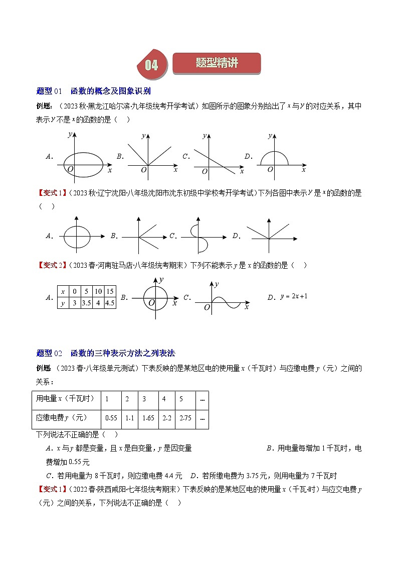 第4章第01讲 函数(7类热点题型讲练)-八年级上册数学（北师大版）讲义02