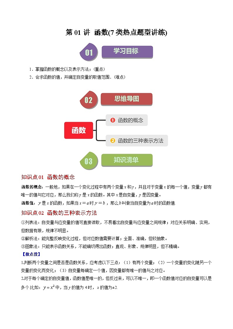 第4章第01讲 函数(7类热点题型讲练)-八年级上册数学（北师大版）讲义01