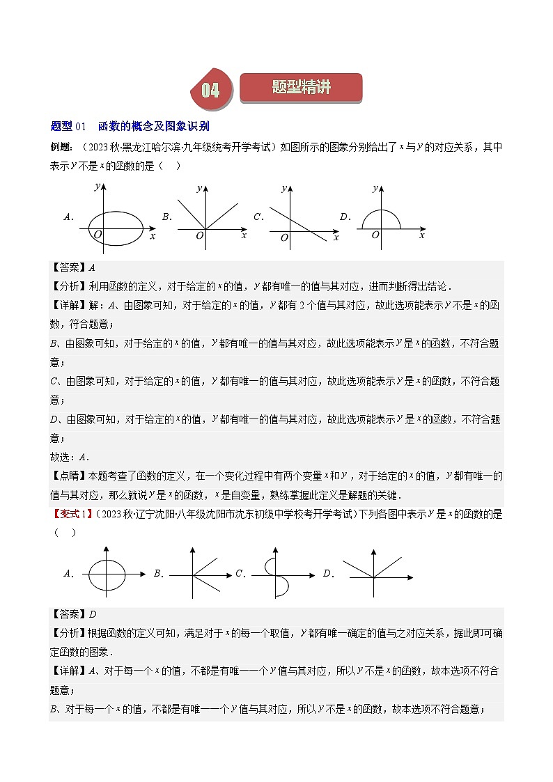 第4章第01讲 函数(7类热点题型讲练)-八年级上册数学（北师大版）讲义02