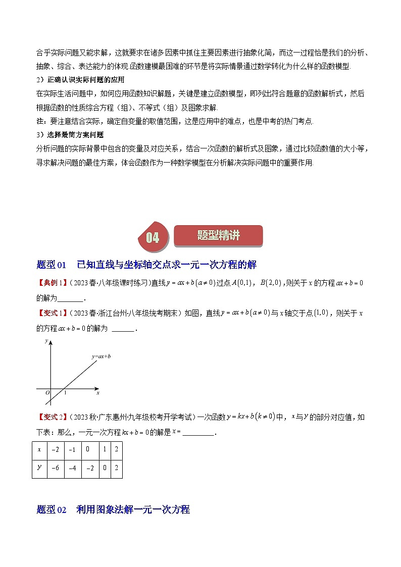 第4章第05讲 一次函数的应用(6类热点题型讲练)-八年级上册数学（北师大版）讲义02