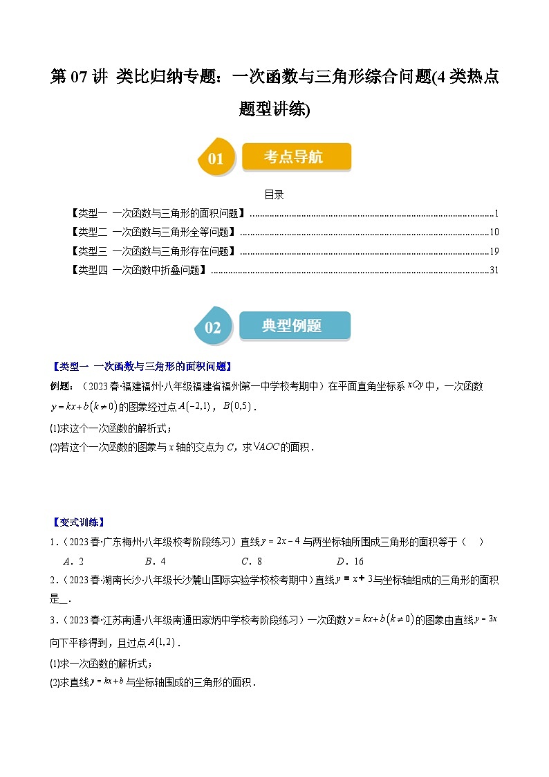 第4章第07讲 类比归纳专题：一次函数与三角形综合问题(4类热点题型讲练)-八年级上册数学（北师大版）讲义01