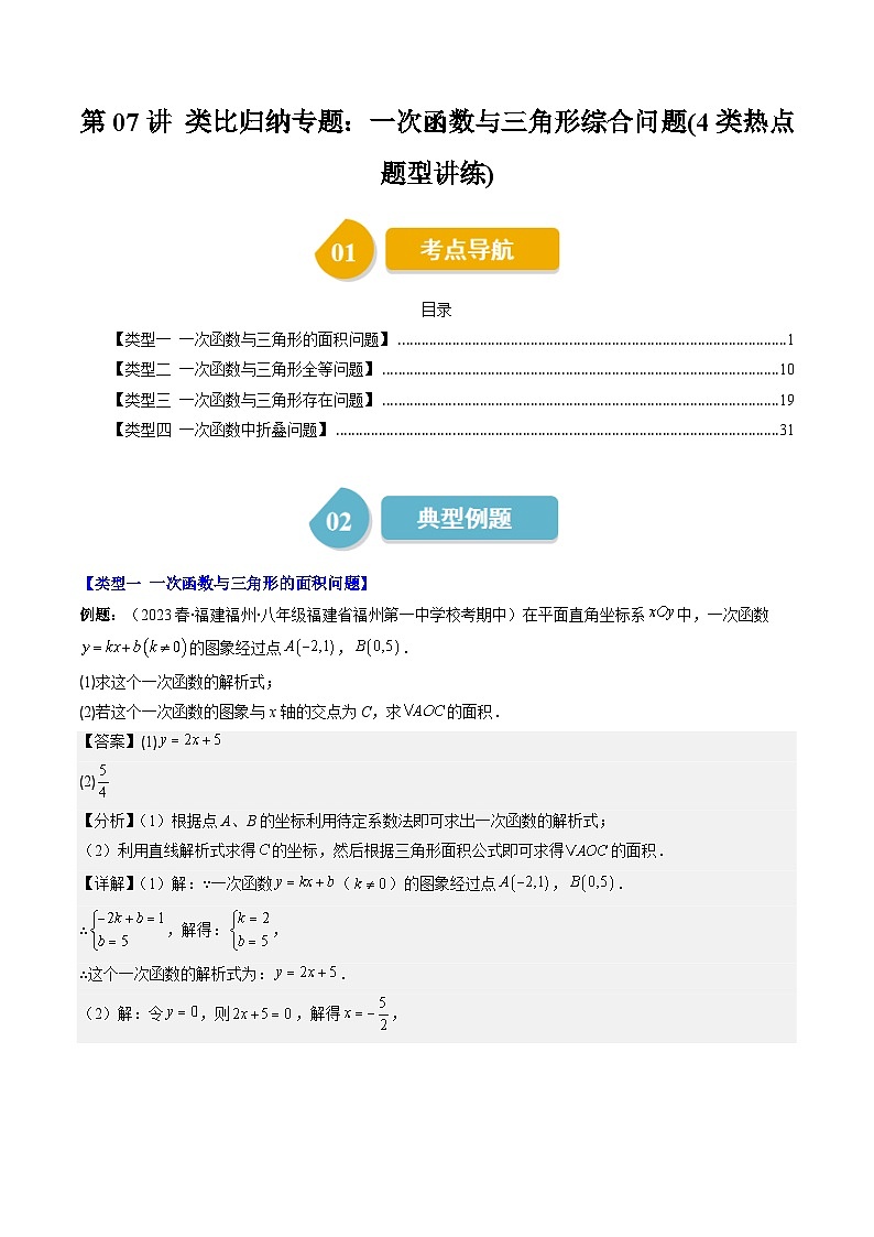 第4章第07讲 类比归纳专题：一次函数与三角形综合问题(4类热点题型讲练)-八年级上册数学（北师大版）讲义01