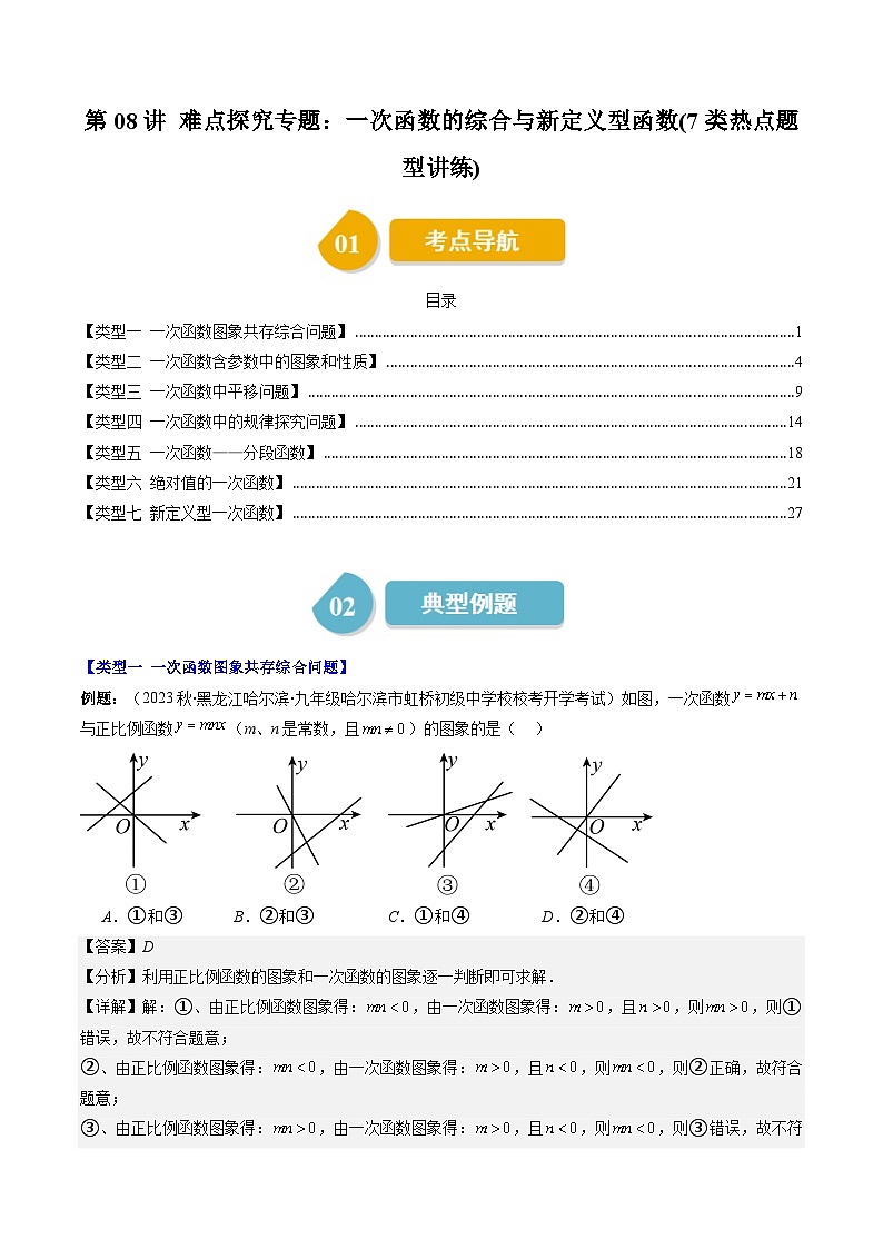 第4章第08讲 难点探究专题：一次函数的综合与新定义型函数(7类热点题型讲练)-八年级上册数学（北师大版）讲义01