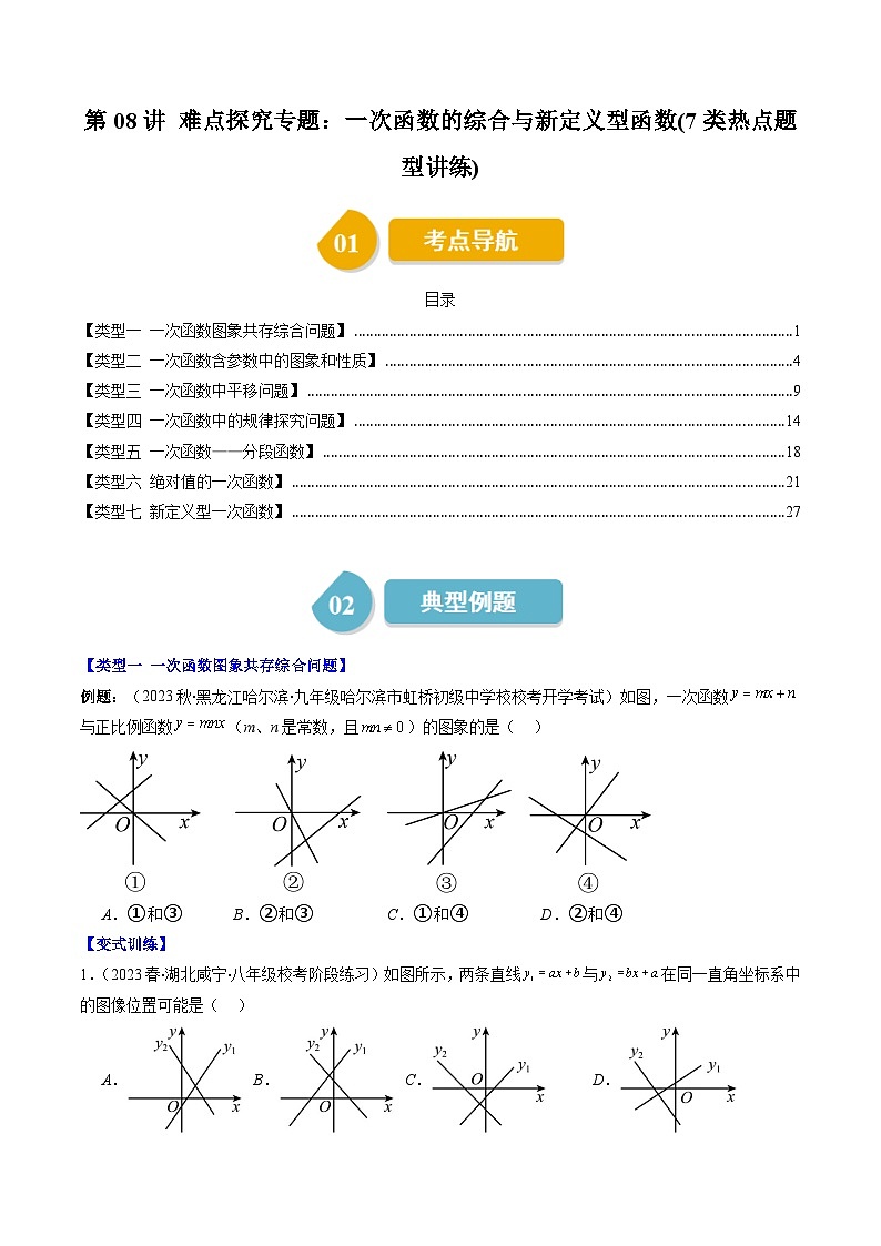 第4章第08讲 难点探究专题：一次函数的综合与新定义型函数(7类热点题型讲练)-八年级上册数学（北师大版）讲义01