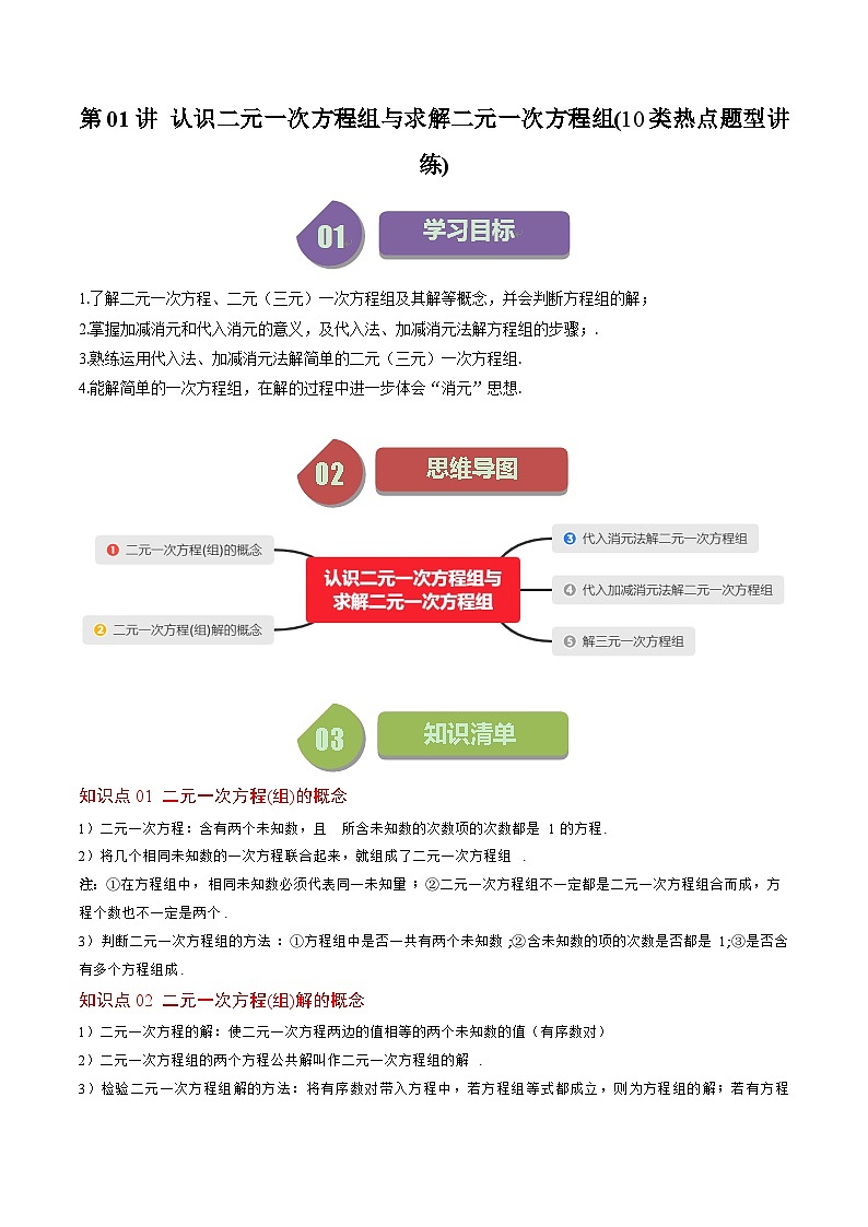 第5章第01讲 认识二元一次方程组与求解二元一次方程组(10类热点题型讲练)-八年级上册数学（北师大版）讲义01