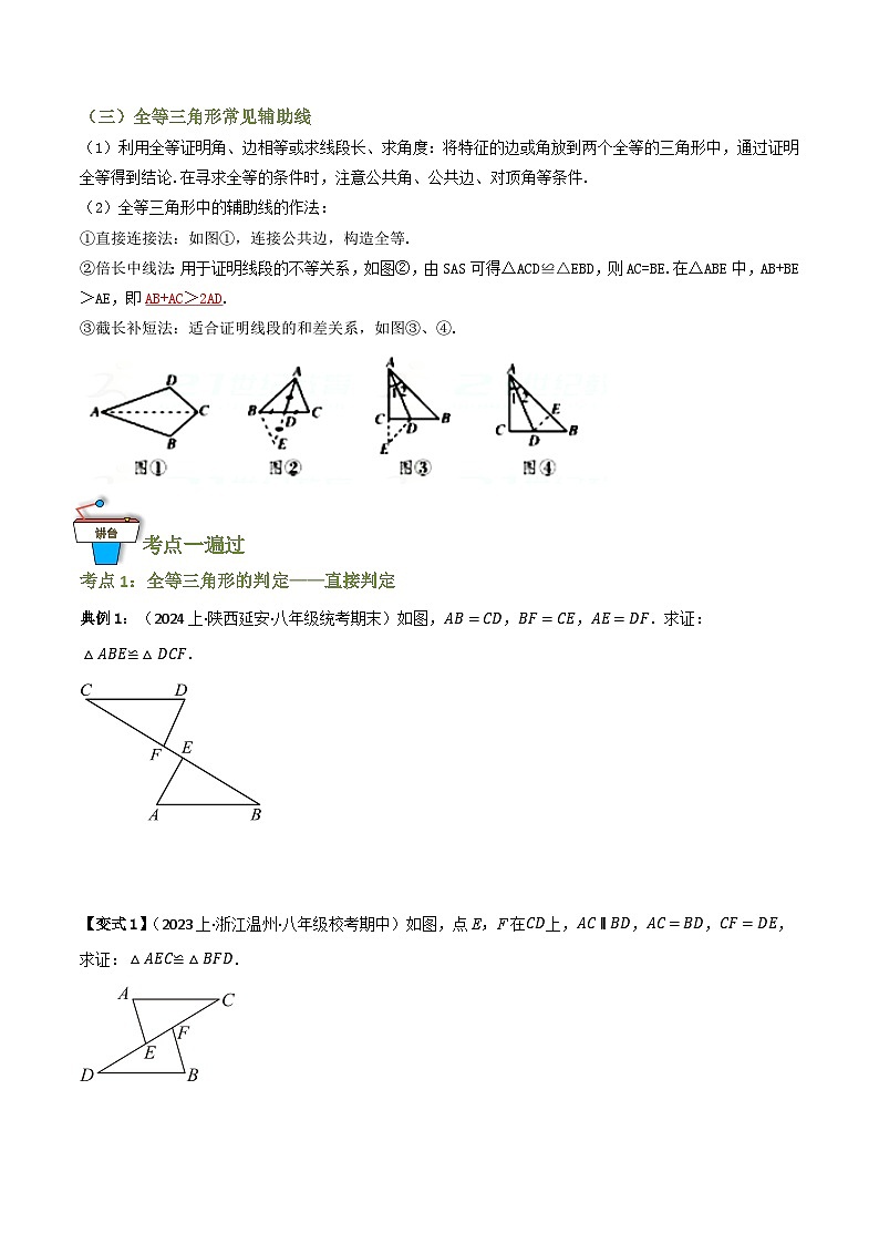 专题04 全等三角形（知识串讲+10 大考点）（全国通用）(原卷版）第2页