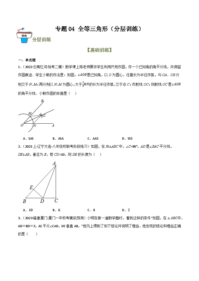 专题04 全等三角形（分层训练）-2024年中考数学总复习重难考点强化训练（全国通用）01