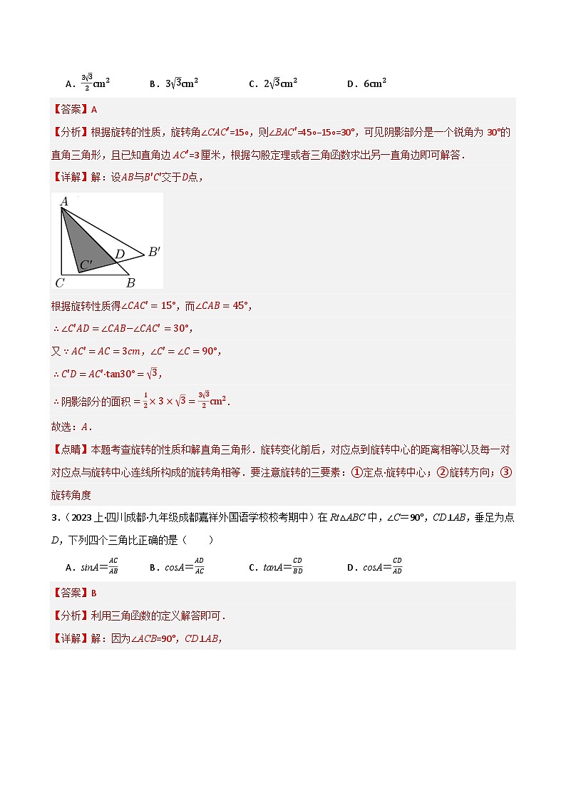 专题07 锐角三角函数（分层训练）-2024年中考数学总复习重难考点强化训练（全国通用）02