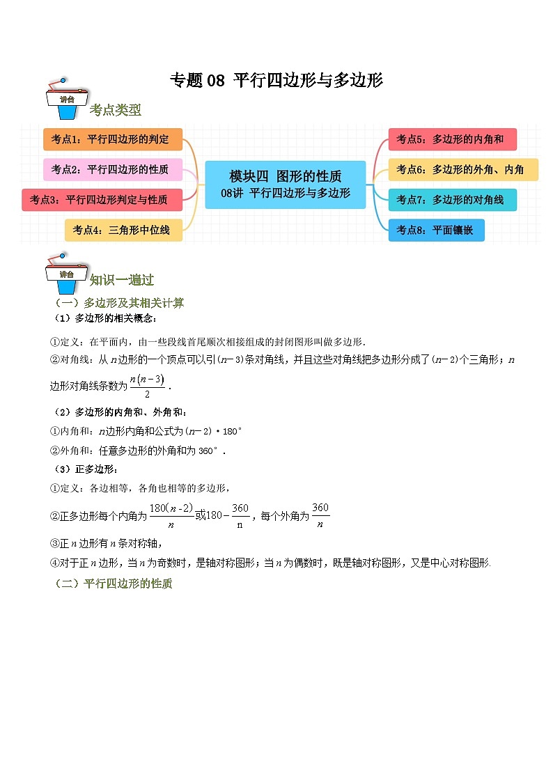 专题08 平行四边形与多边形（知识串讲+8大考点）（全国通用）(解析版）第1页