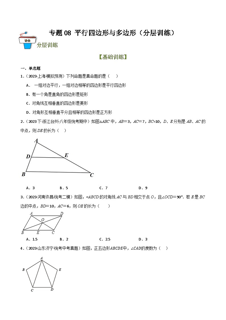 专题08 平行四边形与多边形（分层训练）-2024年中考数学总复习重难考点强化训练（全国通用）(原卷版）第1页