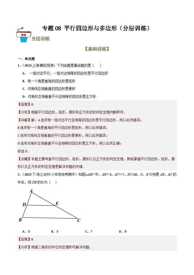 专题08 平行四边形与多边形（分层训练）-2024年中考数学总复习重难考点强化训练（全国通用）(解析版）第1页