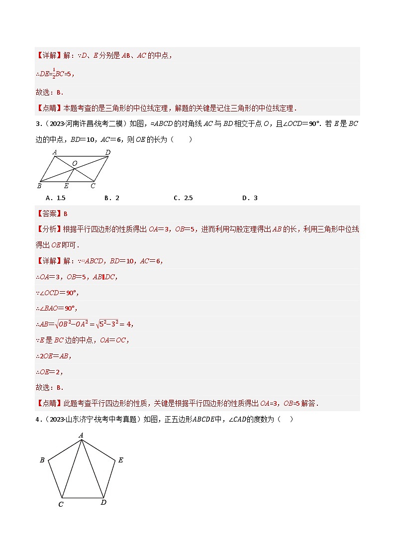 专题08 平行四边形与多边形（分层训练）-2024年中考数学总复习重难考点强化训练（全国通用）(解析版）第2页
