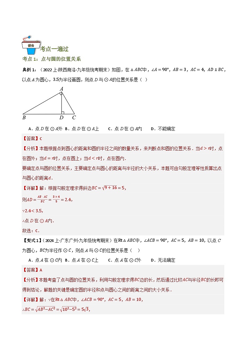 专题11 与圆有关的位置关系（知识串讲+9大考点）（全国通用）(解析版）第3页