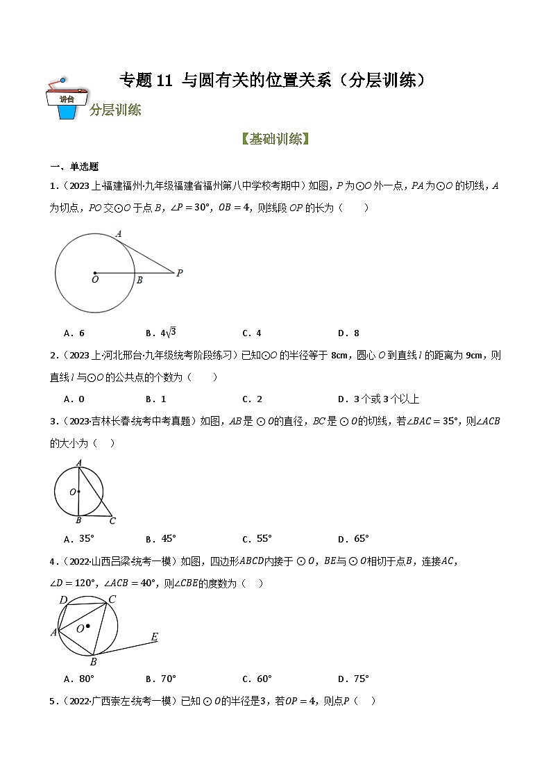 专题11 与圆有关的位置关系（分层训练）（全国通用）(原卷版）第1页