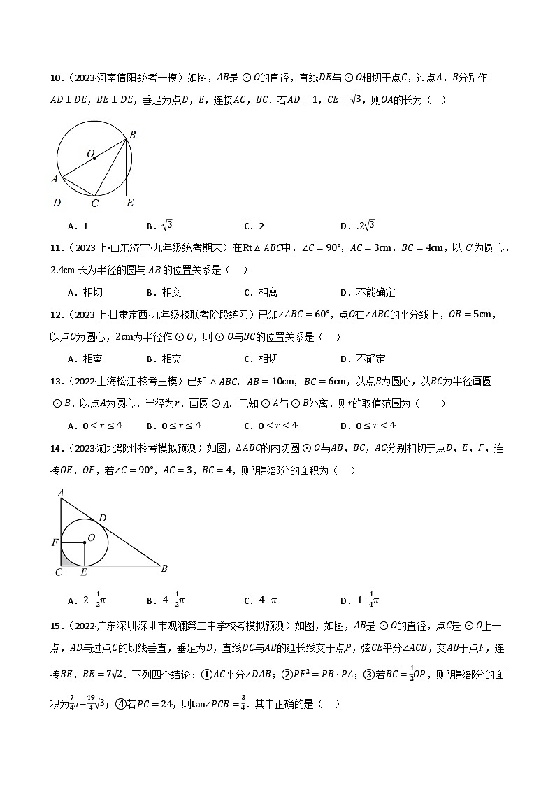 专题11 与圆有关的位置关系（分层训练）（全国通用）(原卷版）第3页