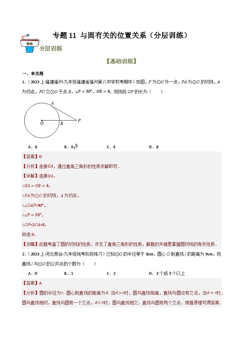 专题11 与圆有关的位置关系（分层训练）（全国通用）(解析版）第1页