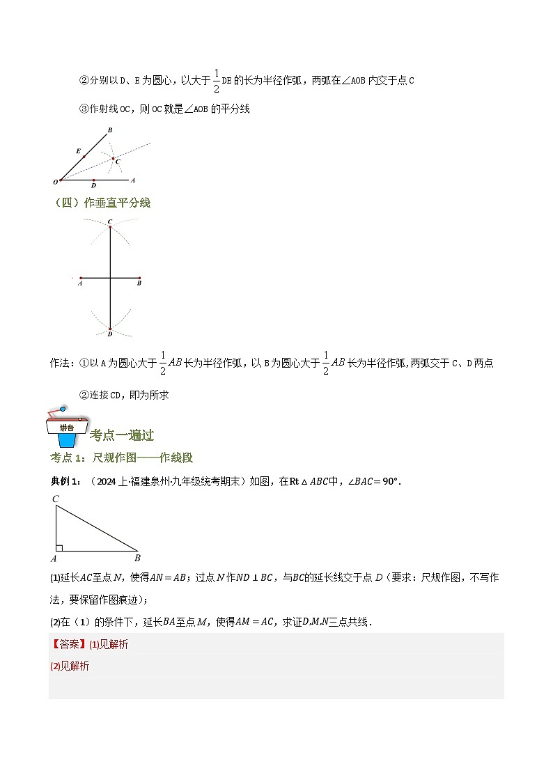 专题05 尺规作图（知识串讲+9大考点）（全国通用）(解析版） 第2页