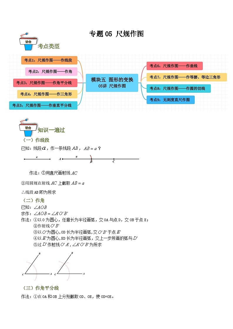 专题05 尺规作图（知识串讲+9大考点）（全国通用）(原卷版）第1页