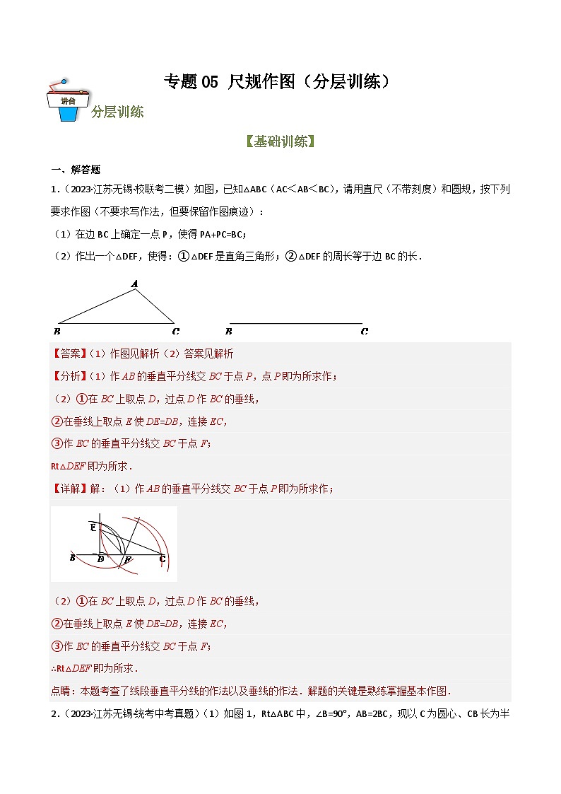 专题05 尺规作图（分层训练）（全国通用）(解析版）第1页