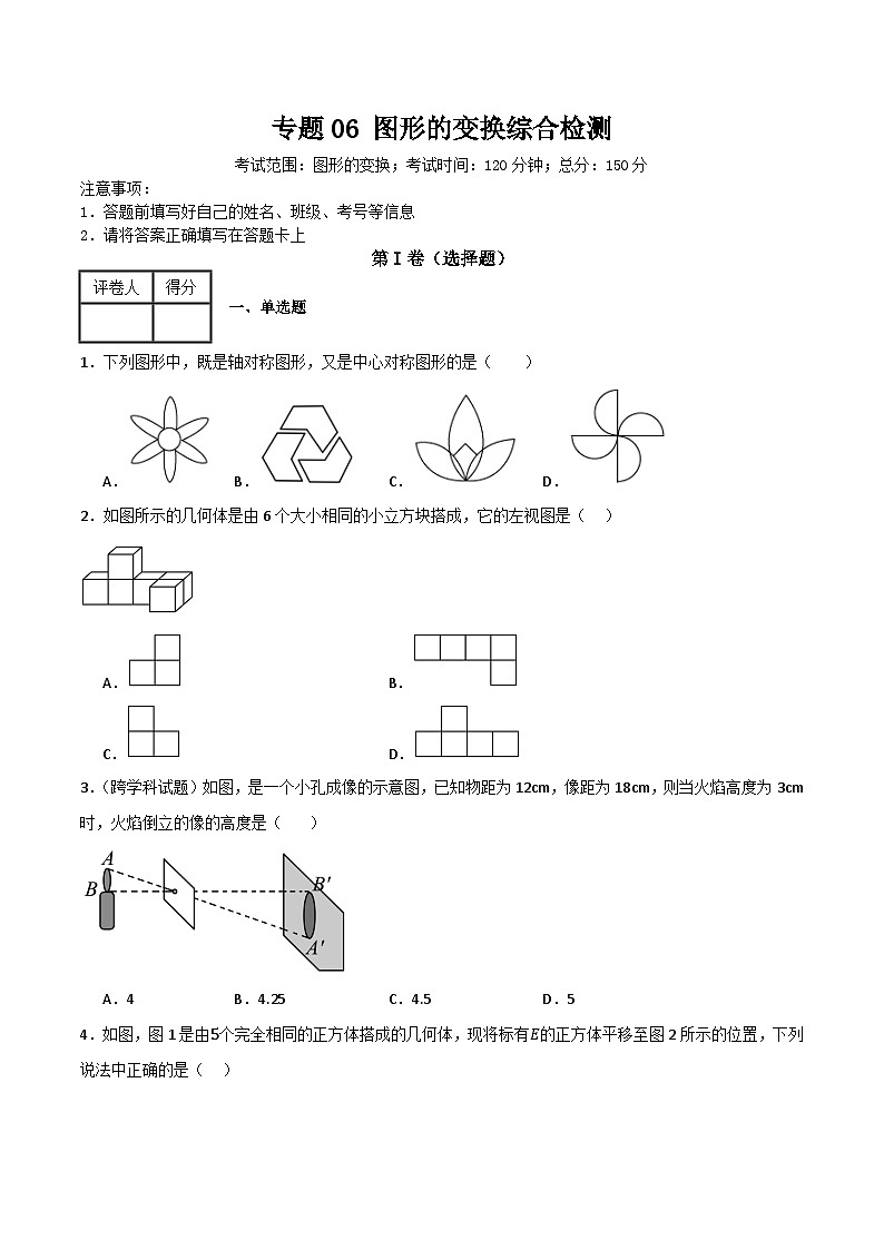 专题06 图形的变换综合检测（基础版）（全国通用）(原卷版）第1页