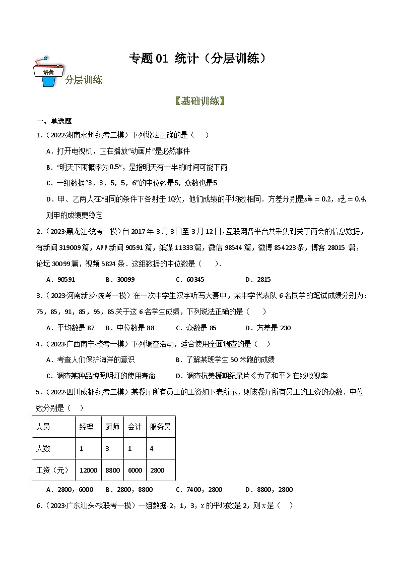 专题01 统计（分层训练）（全国通用）(原卷版）第1页