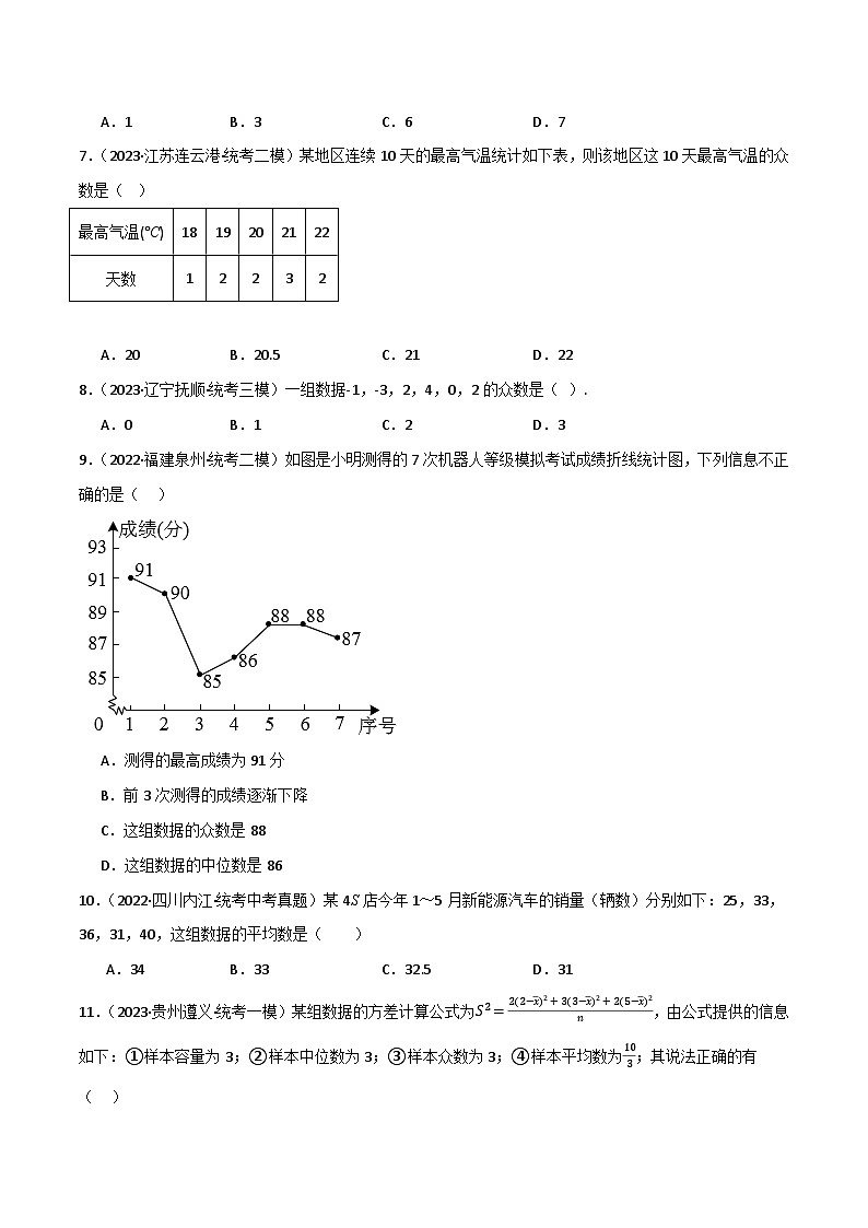 专题01 统计（分层训练）（全国通用）(原卷版）第2页