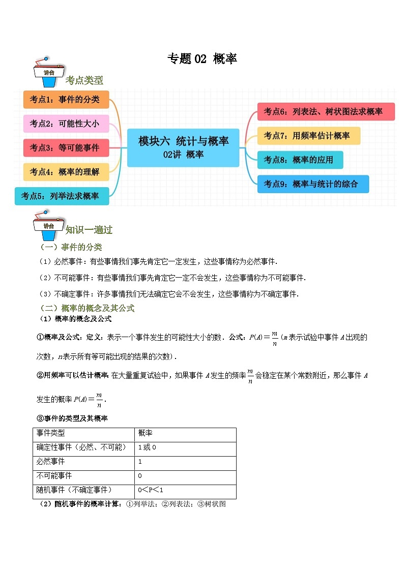 专题02 概率（知识串讲+9大考点）(解析版）第1页