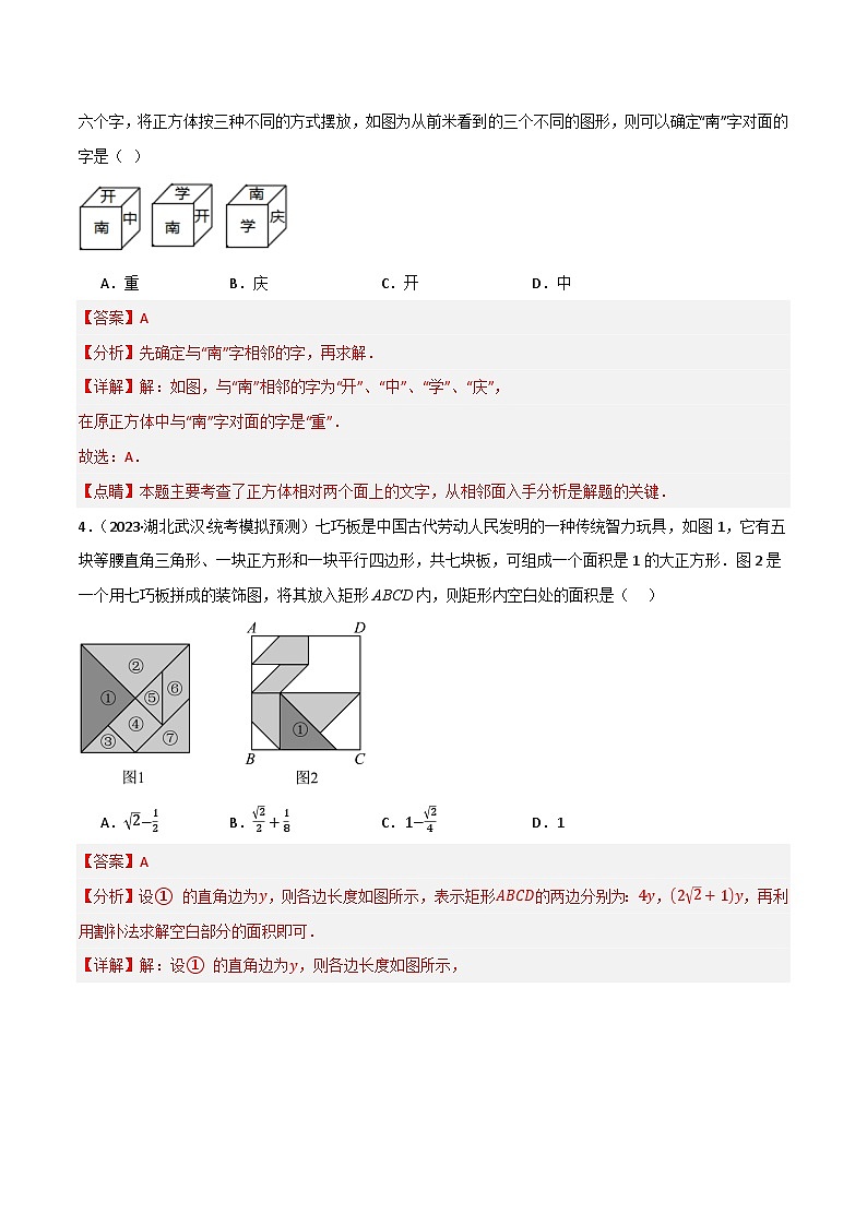 专题01 图形的初步（1）（分层训练）-2024年中考数学总复习重难考点强化训练（全国通用）02