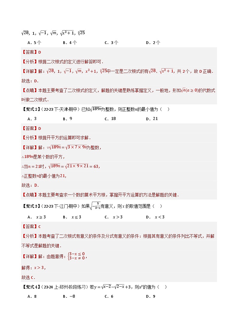 专题04 二次根式（知识串讲+7大考点）（全国通用）(解析版）第3页