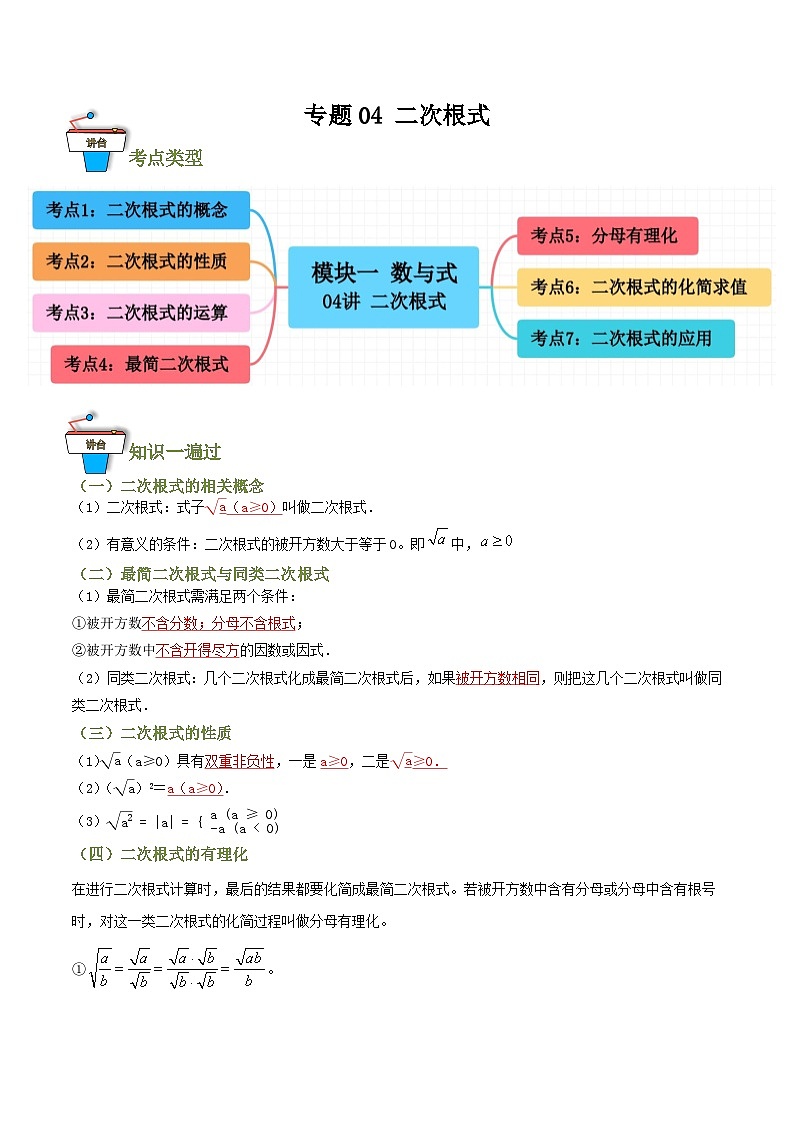 专题04 二次根式（知识串讲+7大考点）（全国通用）(原卷版）第1页