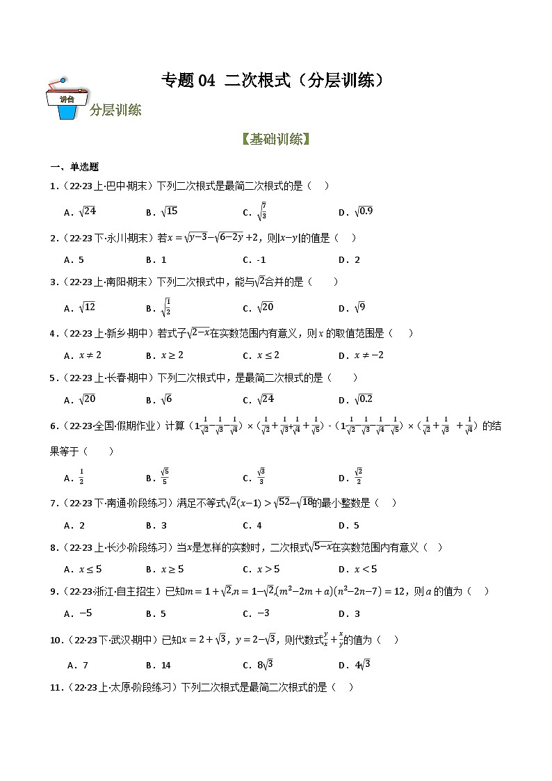 专题04 二次根式（分层训练）（全国通用）(原卷版）第1页