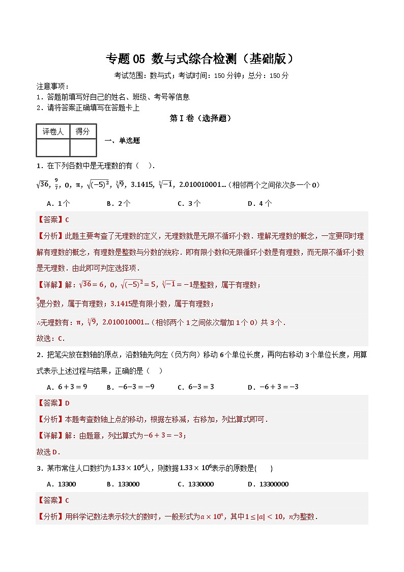 专题05 数与式综合检测（基础版）（全国通用）(解析版）第1页