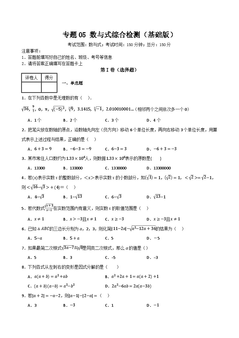 专题05 数与式综合检测（基础版）（全国通用）(原卷版）第1页