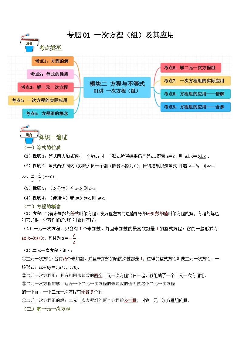 专题01 一次方程（组）及其应用（知识串讲+9大考点）（全国通用）(解析版）第1页