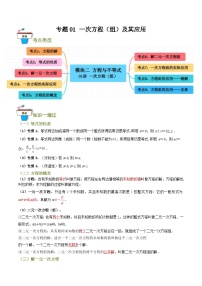 专题01 一次方程（组）及其应用（知识串讲+9大考点）-2024年中考数学总复习重难考点强化训练（全国通用）