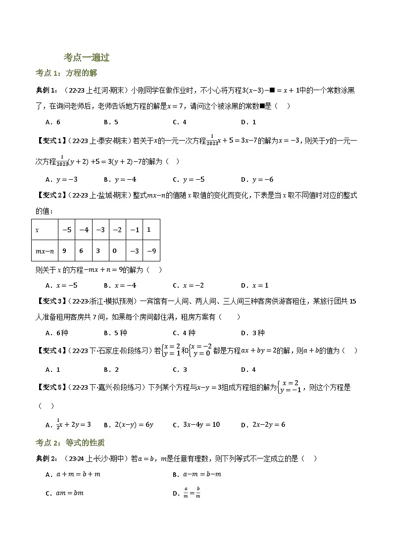 专题01 一次方程（组）及其应用（知识串讲+9大考点）（全国通用）(原卷版）第3页