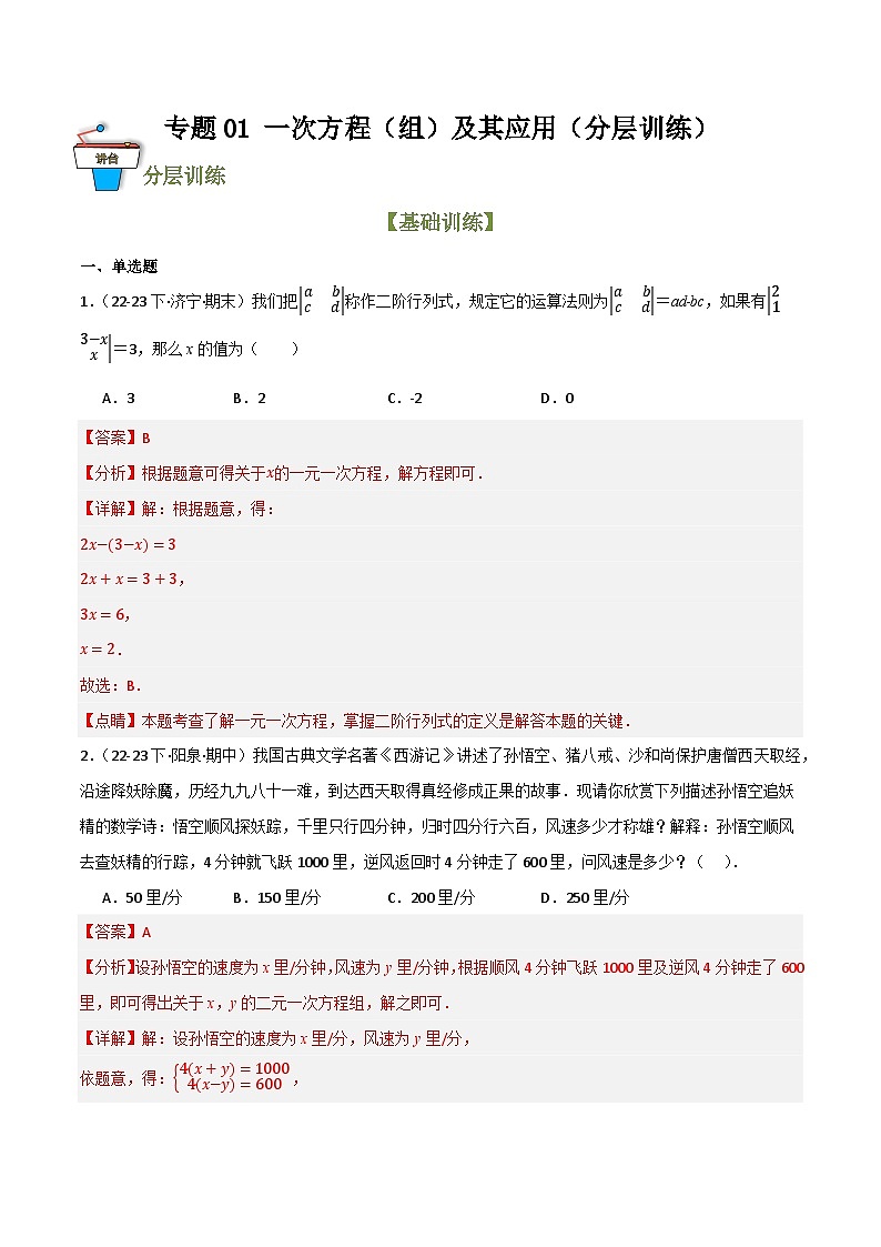 专题01 一次方程（组）及其应用（分层训练）（全国通用）(解析版）第1页