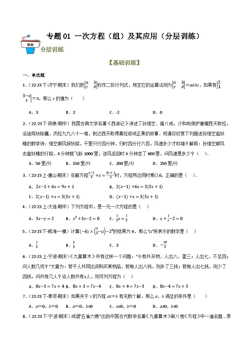 专题01 一次方程（组）及其应用（分层训练）（全国通用）(原卷版）第1页