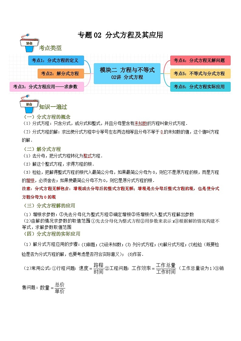专题02 分式方程及其应用（知识串讲+6大考点）（全国通用）(解析版）第1页