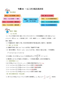 专题03 一元二次方程及其应用（知识串讲+8大考点）-2024年中考数学总复习重难考点强化训练（全国通用）