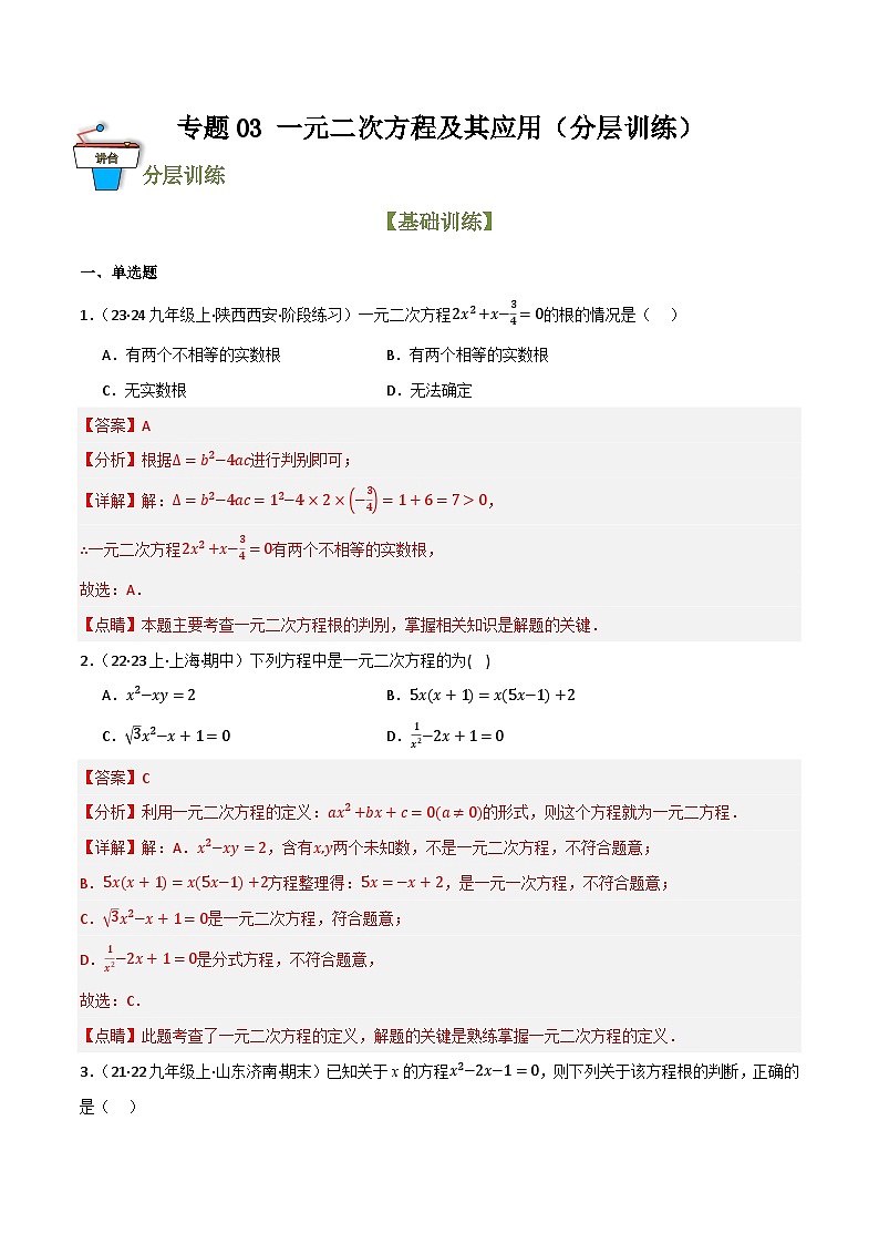专题03 一元二次方程及其应用（分层训练）-2024年中考数学总复习重难考点强化训练（全国通用）(解析版）第1页